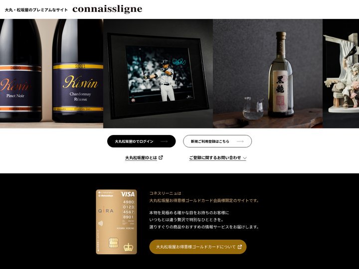 大丸・松坂屋プレミアムサイト「コネスリーニュ」　Connaissligne
