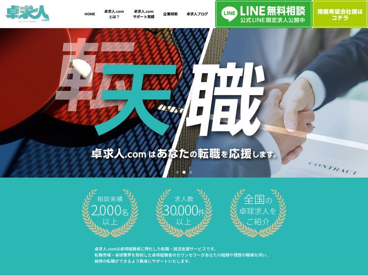 卓求人.com | あなたの卓球経験を活かして仕事を探しませんか？