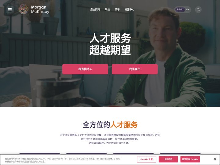 专业招聘顾问公司 | Morgan McKinley中国招聘