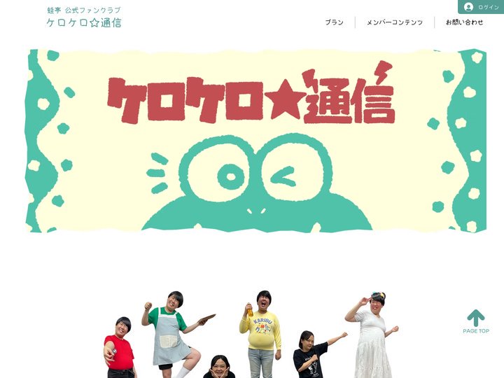 蛙亭公式ファンクラブ　ケロケロ☆通信