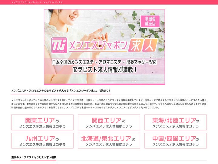 メンズエステセラピスト求人サイト｜メンエスジャポン求人