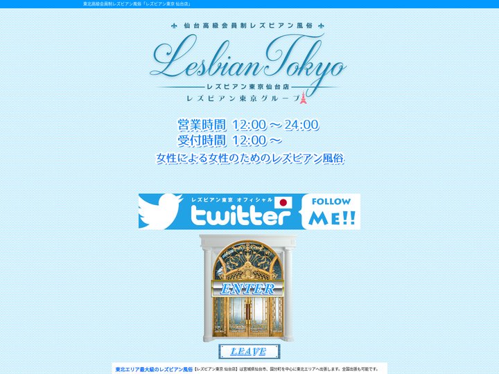 東北高級会員制レズビアン風俗「レズビアン東京 仙台店」
