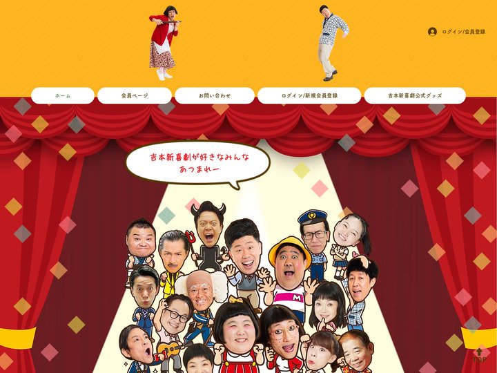 吉本新喜劇ファンクラブ「すんの会！」 | 吉本新喜劇 | 吉本興業