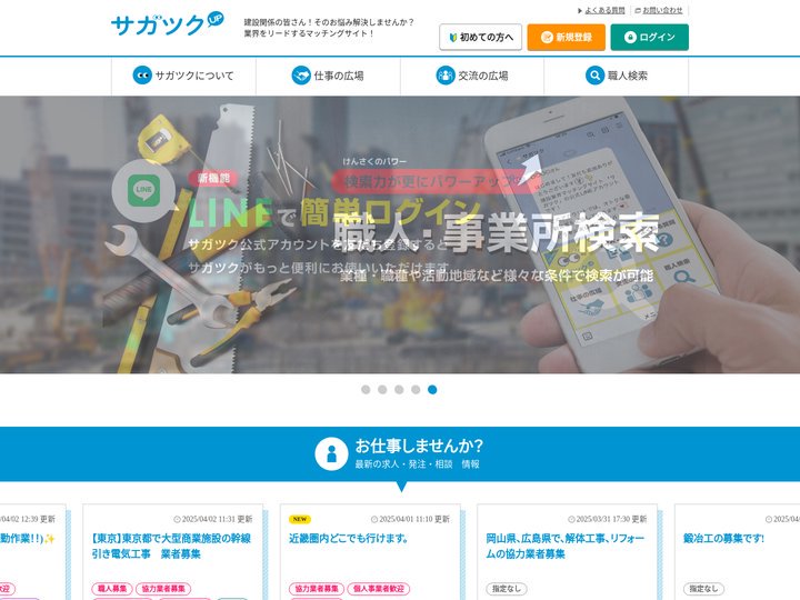 サガツク - 建設職人や建設に関する情報をサガして、出会いや仲間をツクる建設職人マッチングサイト