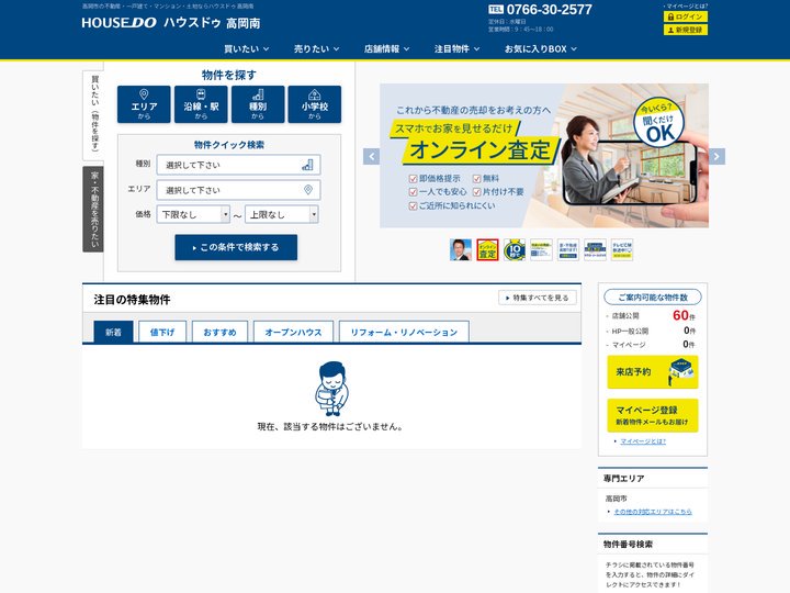 【ハウスドゥ  高岡南】高岡市の地域密着型 不動産情報サイト