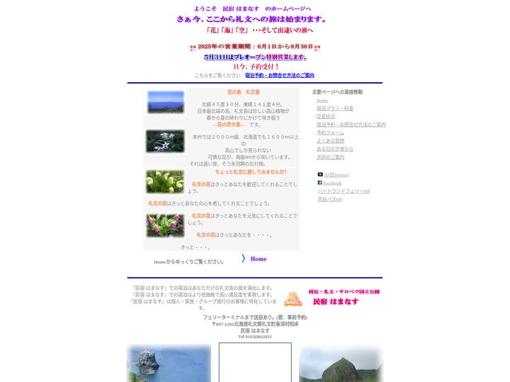 礼文島　民宿 はまなす　のご案内