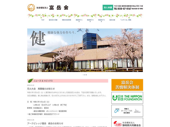 社会福祉法人富岳会