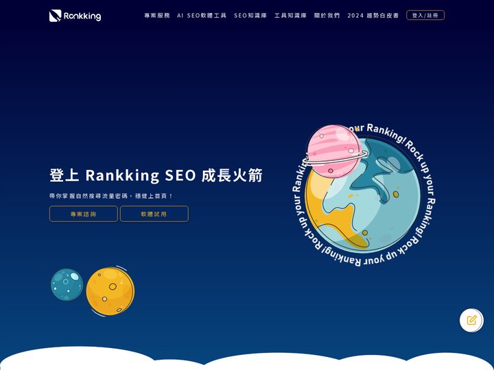 Rankking SEO 成長火箭：帶你掌握自然搜尋流量密碼上首頁！