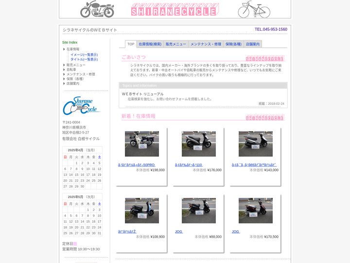 シラネサイクル 横浜市旭区のオートバイショップ、販売、修理、保険取扱い、自転車、バイク買取