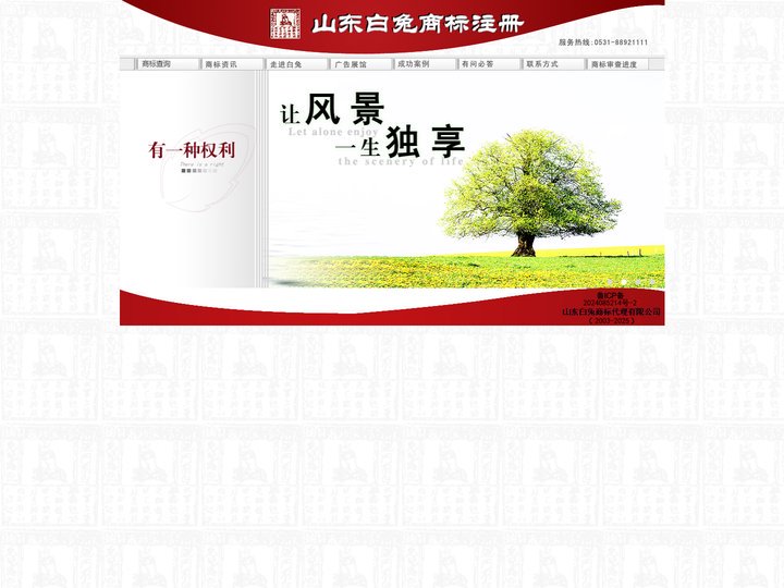 山东白兔商标代理有限公司（WWW.88921111.COM）－山东商标注册 济南商标注册 白兔商标注册 白兔商标事务所