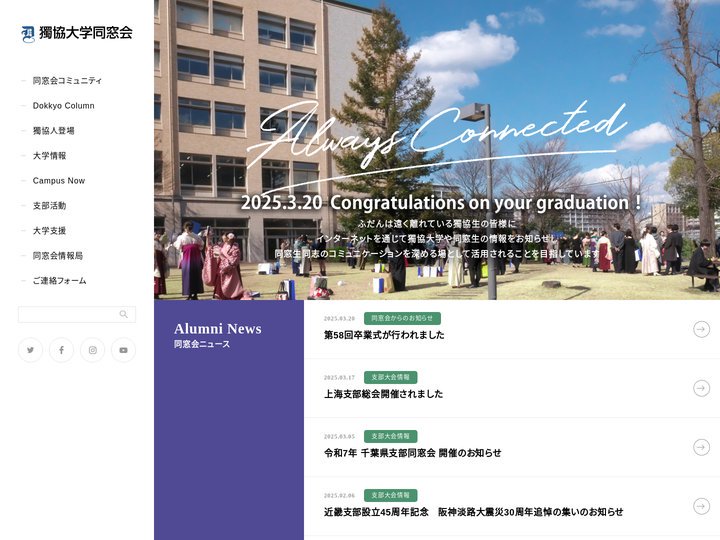 獨協大学同窓会 公式サイト