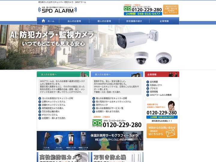 SPDアラーム セキュリティ 防犯カメラ 警備 さいたま