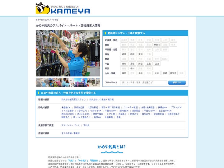 【かめや釣具】のアルバイト・パート・正社員求人情報