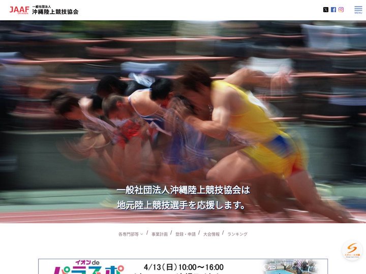 一般社団法人沖縄陸上競技協会ホームページです。