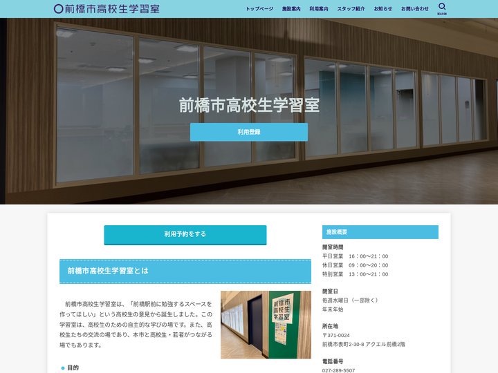 前橋市高校生学習室 – 前橋市高校生学習室は、「前橋駅前に勉強するスペースを作ってほしい」という高校生の意見から誕生しま
