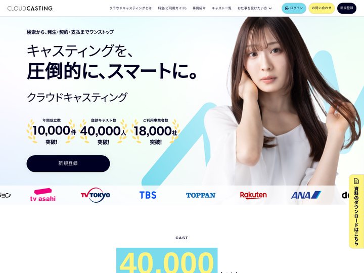 日本最大級のタレント・モデルの【仕事依頼・講師依頼サイト】クラウドキャスティング｜CLOUDCASTING