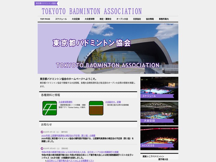 東京都バドミントン協会