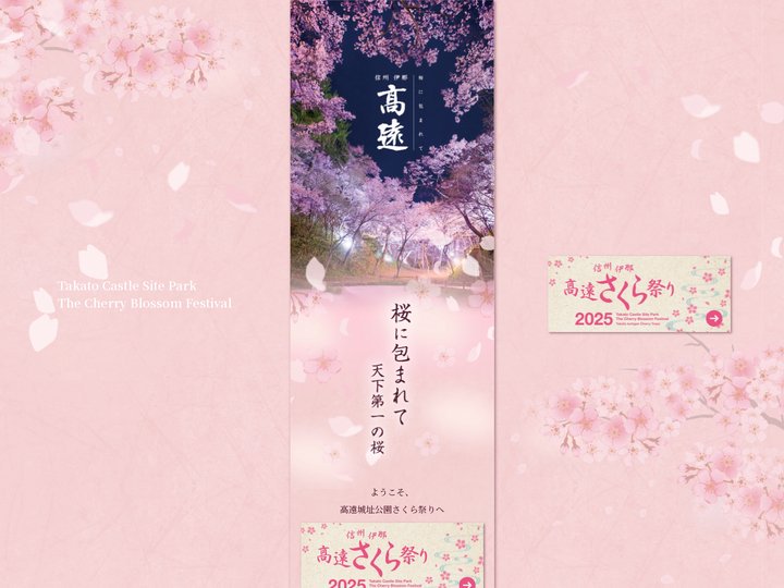 天下第一の桜 高遠城址さくら祭り