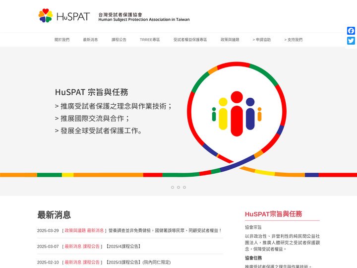 HuSPAT 受試者保護協會 – 推廣人體研究之受試者保護觀念  保障受試者權益