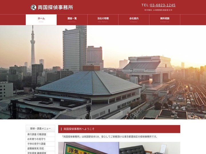両国探偵事務所 両国駅徒歩1分 浮気調査 家出 行方不明 盗聴器 お年寄りの見守り