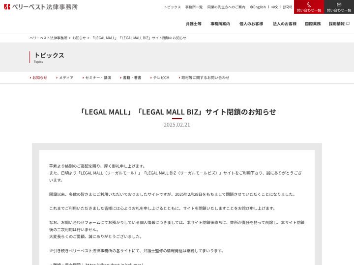 「LEGAL MALL」「LEGAL MALL BIZ」サイト閉鎖のお知らせ｜ベリーベスト法律事務所