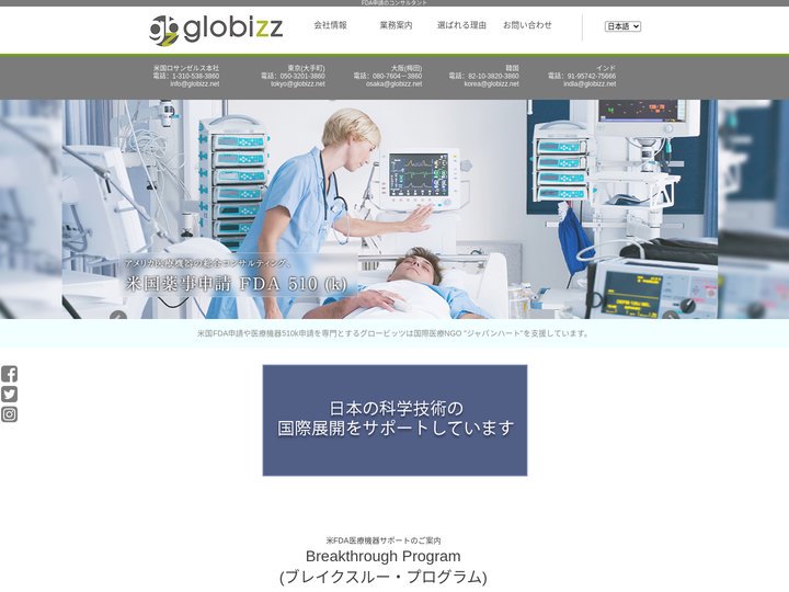 FDA申請、米国進出のコンサルタント GLOBIZZ