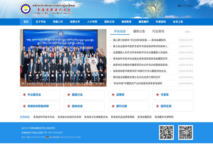 青海省藏医药学会