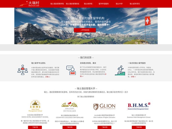 大瑞村_瑞士留学专业机构