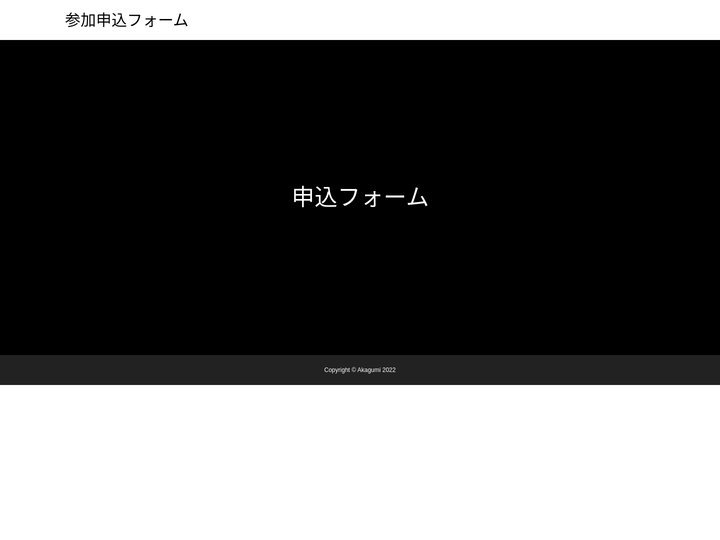 参加申込フォーム