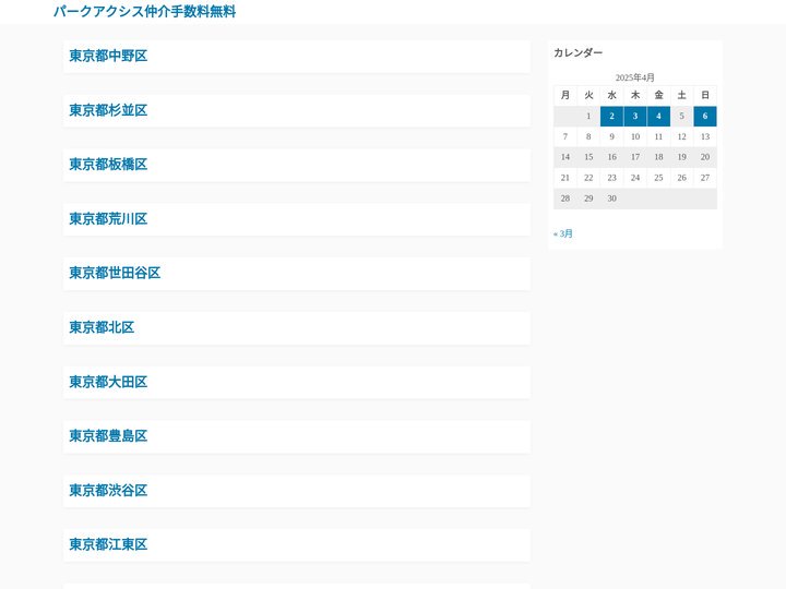パークアクシス仲介手数料無料