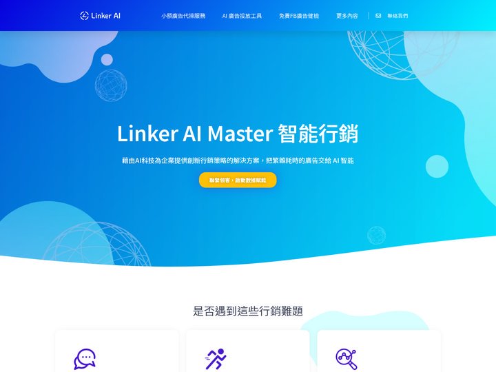 領客智能 iLinker - 提供你最完整的一站式品牌跨境行銷與銷售成長獲客服務