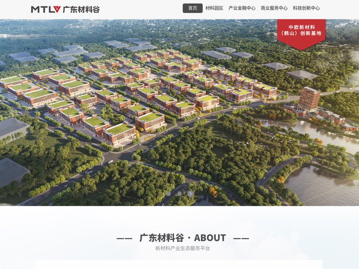 广东材料谷-新材料产业生态服务平台