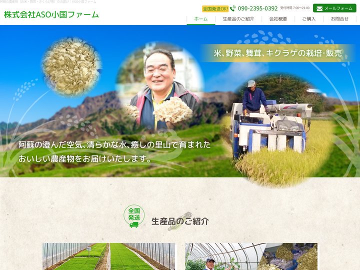 阿蘇の農産物（お米・舞茸・きくらげ等）のお届け｜ASO小国ファーム
