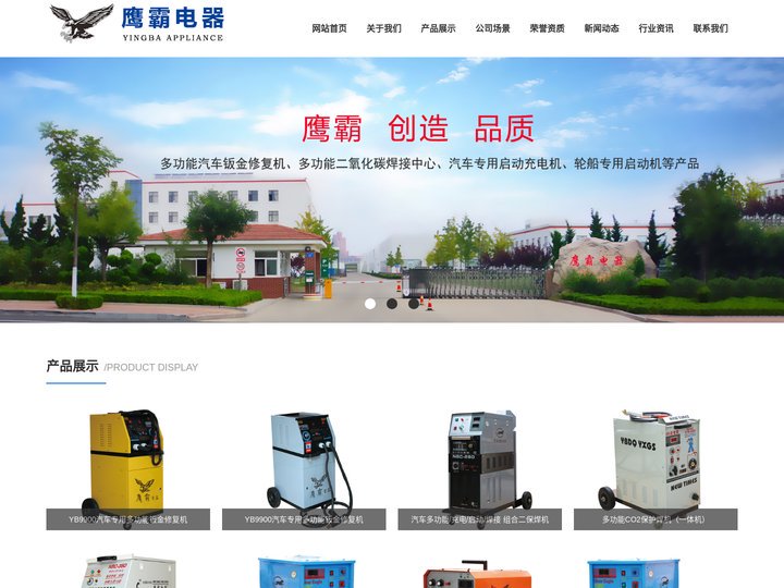 鹰霸电器,吉辰银豹电器,畅泰隆电器,汽车钣金修复机,二氧化碳焊接中心,汽车专用启动充电机,鹰霸电器设备有限公司