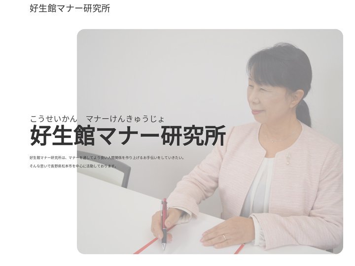 好生館マナー研究所