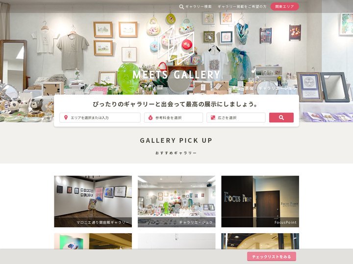 Meets Gallery 関東版｜レンタルギャラリー・貸し画廊情報サイト