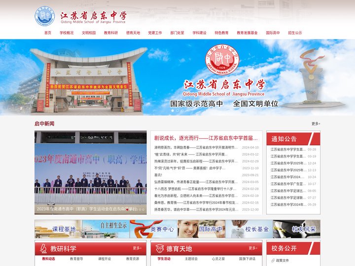 江苏省启东中学
