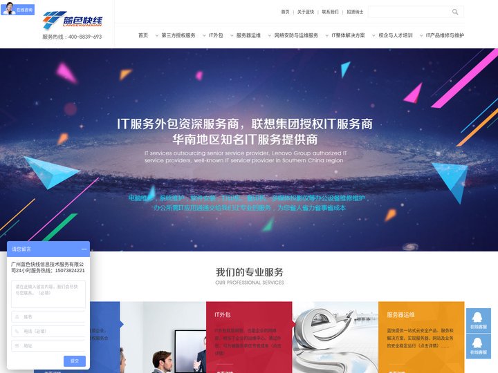 广州蓝色快线信息技术服务有限公司|广州IT外包|IT外包服务|广州IT外包公司|服务器运维外包|联想授权服务|安防监控