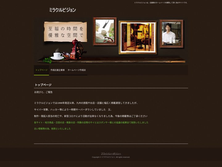 ミラクルビジョン | ミラクルビジョンは、店舗様のホームページを観覧して頂く為のサイトです。