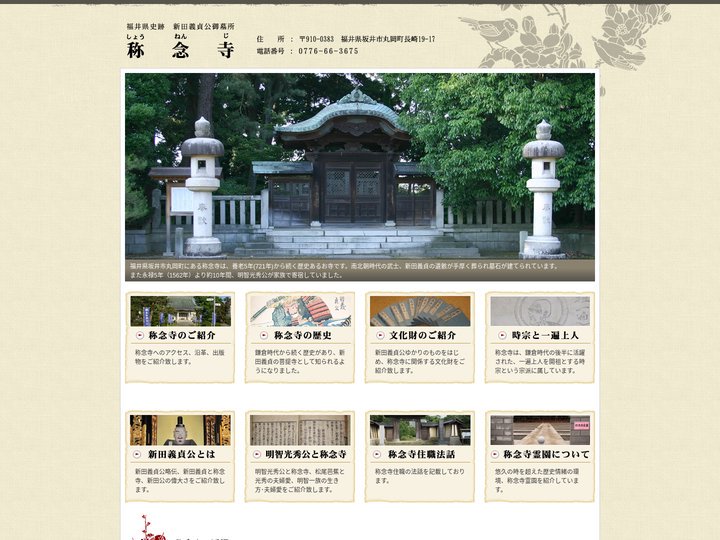 称念寺（しょうねんじ）福井県史跡 新田義貞公御墓所