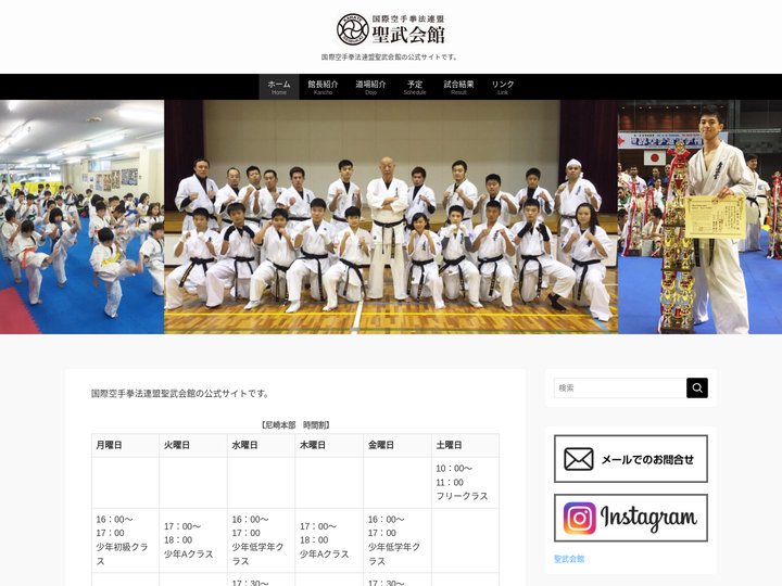聖武会館 – 国際空手拳法連盟聖武会館の公式サイトです。