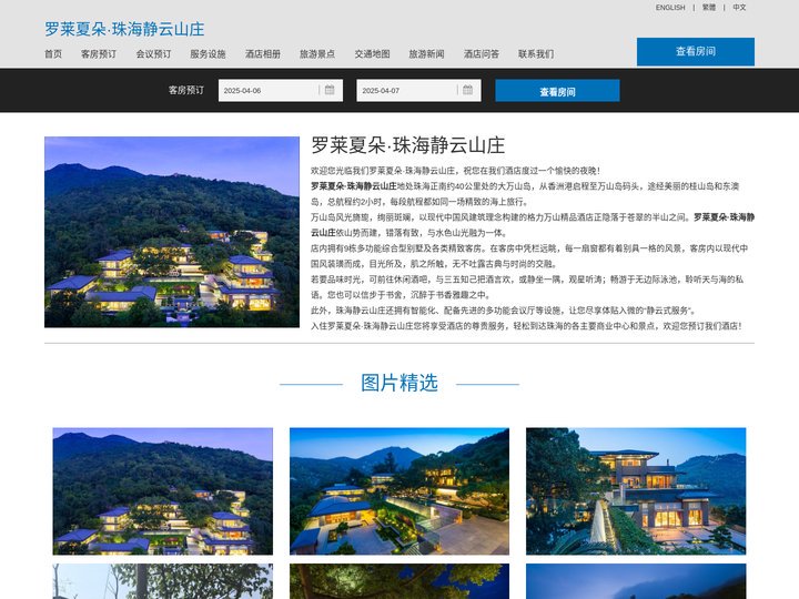 罗莱夏朵·珠海静云山庄(Relais & Chateaux·The Dreamland Resort )-酒店预订