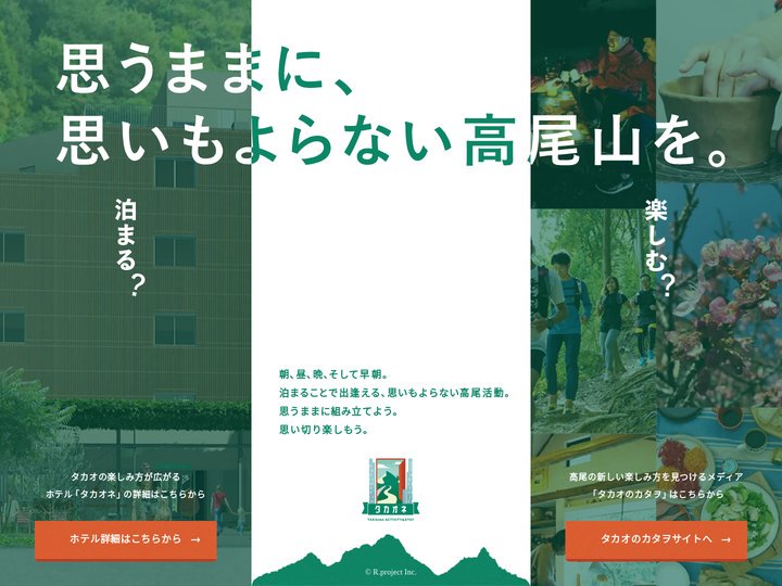 タカオネ・タカオのカタヲ｜高尾を楽しむホテルとメディア