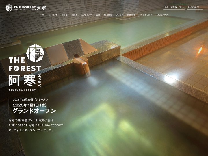 ザ フォレスト阿寒【公式】阿寒湖温泉のホテル