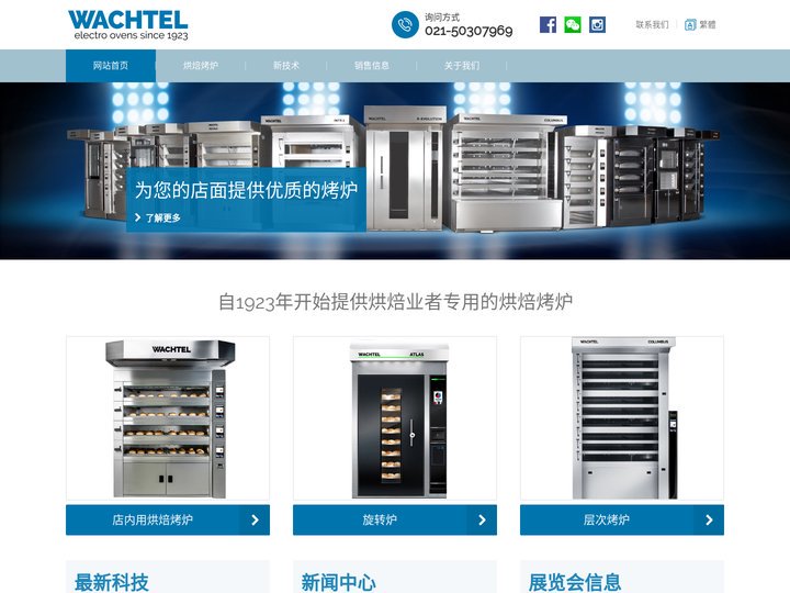 温克特尔|WACHTEL烤炉设备|瓦赫烘焙烤箱设备|上海瓦赫