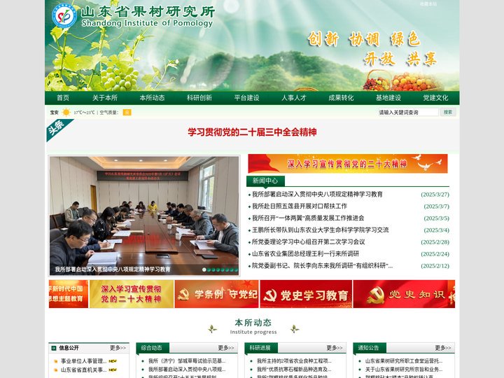山东省果树研究所