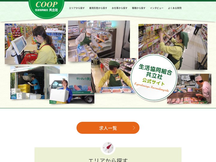 【山形】生活協同組合 共立社 | 公式採用情報ページ