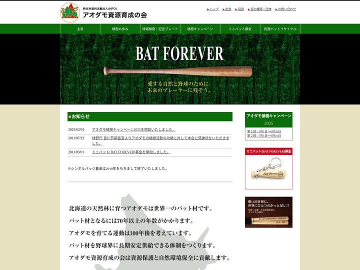 特定非営利活動法人 アオダモ資源育成の会