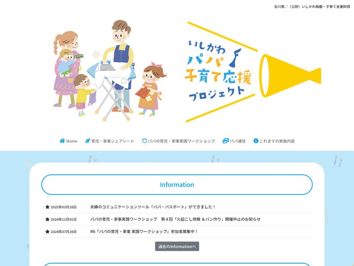 いしかわパパ子育て応援プロジェクト