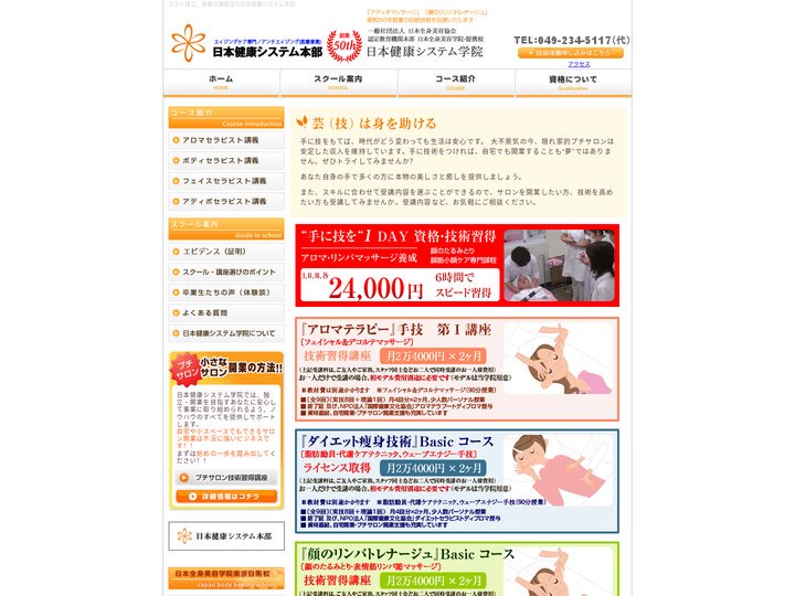 エステ独立なら、日本健康システム学院